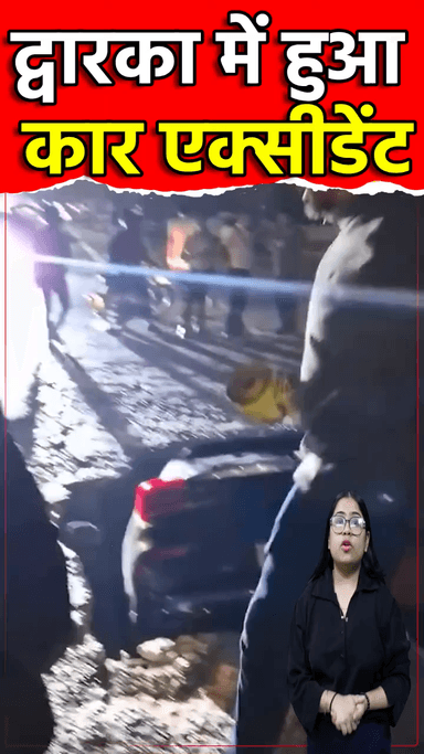 द्वारका: Dwarka खतरनाक Accident, बड़ा हादसा होते-होते बचा !!! | Viral Video | #Shorts | Sach Ki Raftar