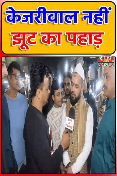 द्वारका: Arvind Kejriwal की निकम्मी सरकार ने, Delhi को बर्बाद कर दिया | #Shorts | Delhi Election 2025 | Sach Ki Raftar