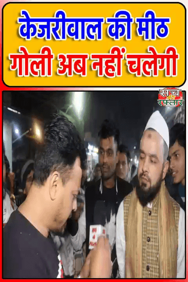 द्वारका: Arvind Kejriwal की मीठी गोलियां हम छीन लाये है | #Shorts | Delhi Election 2025 | Sach Ki Raftar