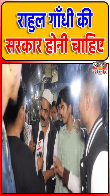 द्वारका: Delhi के मुसलमानों को याद आई Congress | Rahul Gandhi | #Shorts | Delhi Election 2025 | Sach Ki Raftar