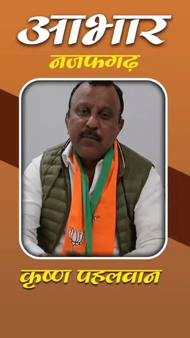 नजफगढ़: 🙏 समस्त नजफगढ़ विधानसभा क्षेत्र के मतदाताओं का हार्दिक आभार एवं धन्यवाद 🙏