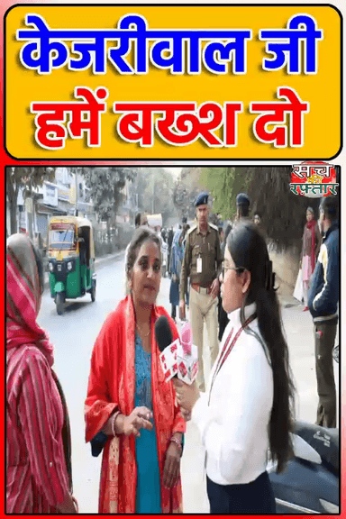 द्वारका: हम Arvind Kejriwal से बहुत ज्यादा दुखी है, अब हमे माफ़ कर दो | Delhi Election | #Shorts | Sach Ki Raftar