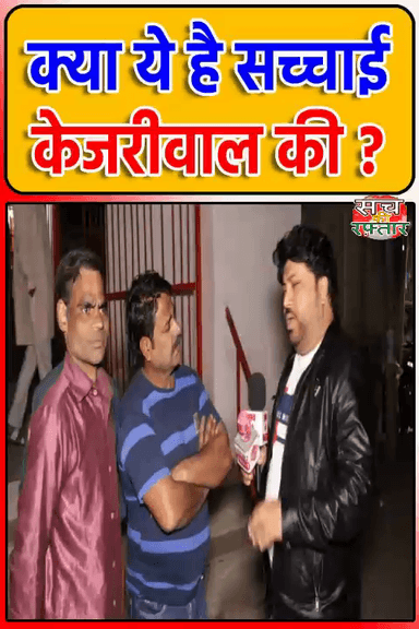 द्वारका: Arvind Kejriwal Defaulter है, इसीलिए हारा है | AAP Delhi से साफ | BJP Win | #Shorts | Sach Ki Raftar