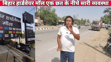 बिहार हार्डवेयर मॉल सकड़ी में एक ही छत के नीचे मकान दुकान मॉल निर्माण में लगने वाले सभी सामग्री उपलब्ध है।