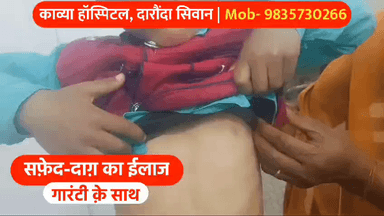 बिहार: सिवान जिले के काव्या हॉस्पिटल में सफेद दाग का गारंटी के साथ हो रहा है इलाज, दवा का असर नहीं तो पैसा वापस | 9835730266