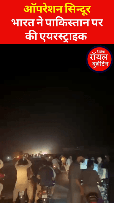 Operation Sindoor: भारत ने पाकिस्तान पर की एयरस्ट्राइक, 9 आतंकी ठिकाने ध्वस्त

#operationsindoor #indianarmy #pakistan