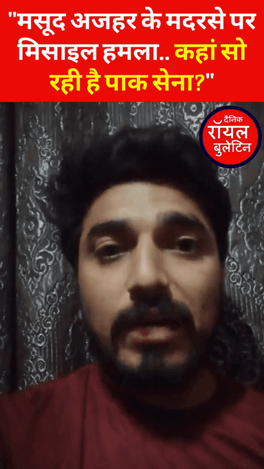 पाकिस्तानी की video viral: मसूद अजहर के मदरसे पर मिसाइल हमला.. कहां सो रही है पाक सेना?

#OperationSindoor #MasoodAzhar