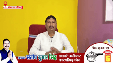 आपके सहयोग और आशीर्वाद से नगर परिषद को एक नई दिशा देने निकला हूँ। सभापति पद पर आपका समर्थन मेरे संकल्प को शक्ति देगा – आइए साथ चलें विकास की राह पर।