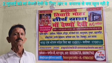 2 जुलाई को आरा व बनारस से मां वैष्णो देवी तीर्थ यात्रा के लिए तिवारी मोटर A.C बस खुल रही है