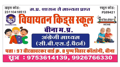 (प्रवेश प्रारंभ)
विद्यायतन किड्स स्कूल , वीर सावरकर वार्ड पुष्प विहार कॉलोनी बीना