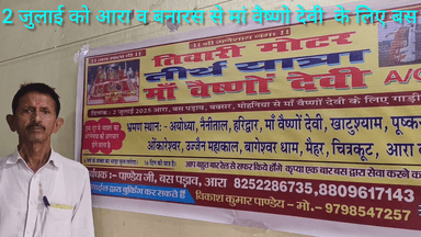 2 जुलाई को आरा व बनारस से मां वैष्णो देवी तीर्थ यात्रा के लिए तिवारी मोटर A C बस  खुल रही है