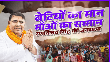 बेटियों का मन माताओं का जैसे मिले सम्मान पूर्व एमएलसी रणविजय सिंह राजापुर वाले करते हैं वही काम
