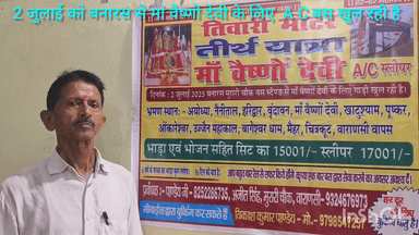 2 जुलाई को बनारस से मां वैष्णो देवी तीर्थ यात्रा के लिए तिवारी मोटर AC बस खुल रही है
8252286735
9798547257