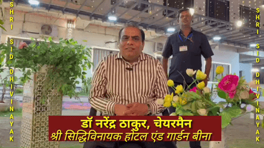 सर्व सुविधा युक्त श्री सिद्धिविनायक होटल एंड गार्डन बीना जिला सागर