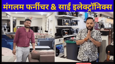 मंगलम फर्नीचर एंड साईं इलेक्ट्रॉनिक्स , खिमलासा रोड नए बस स्टैंड के सामने बीना