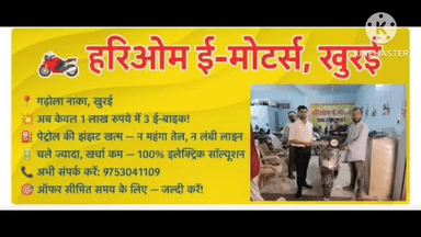 हरिओम ई मोटर्स पर सावन के पवित्र माह में ऑफर धमाका, कोई भी पुरानी ई बाइक लाएँ और 35000 में नई ई बाइक ले जाएँ - संपर्क- 9753041109