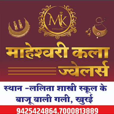 माहेश्वरी कक्का का प्रतिष्ठान
माहेश्वरी कला ज्वेलर्स 
सभी प्रकार के सोने चांदी के जेवर हॉमार्क गुणवत्ता के साथ उपलब्ध
पता- ललिता शास्त्री स्कूल के पीछे गली में, मोब- 9425424864,7000813889