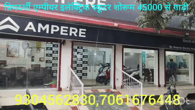 चंदवा स्थित सूर्य मंदिर के निकट प्रियदर्शी एम्पीयर इलेक्ट्रिक स्कूटर शोरूम 45000 से गाड़ी उपलब्ध 5 साल की गारंटी फाइनेंस की सुविधा
9304562830