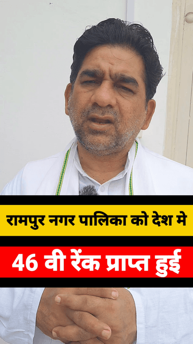 रामपुर नगर पालिका को नालों की सफाई में मिली 46वी रैंक, समाज सेवी मामून शाह खान ने धन्यवाद व्यक्त किया