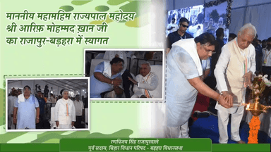 पिता के पुण्यतिथि पर एमएलसी रणविजय सिंह ने राज्यपाल को किया सम्मानित, लोगों ने बताया पहली बार भोजपुर में हुआ ऐसा कार्यक्रम