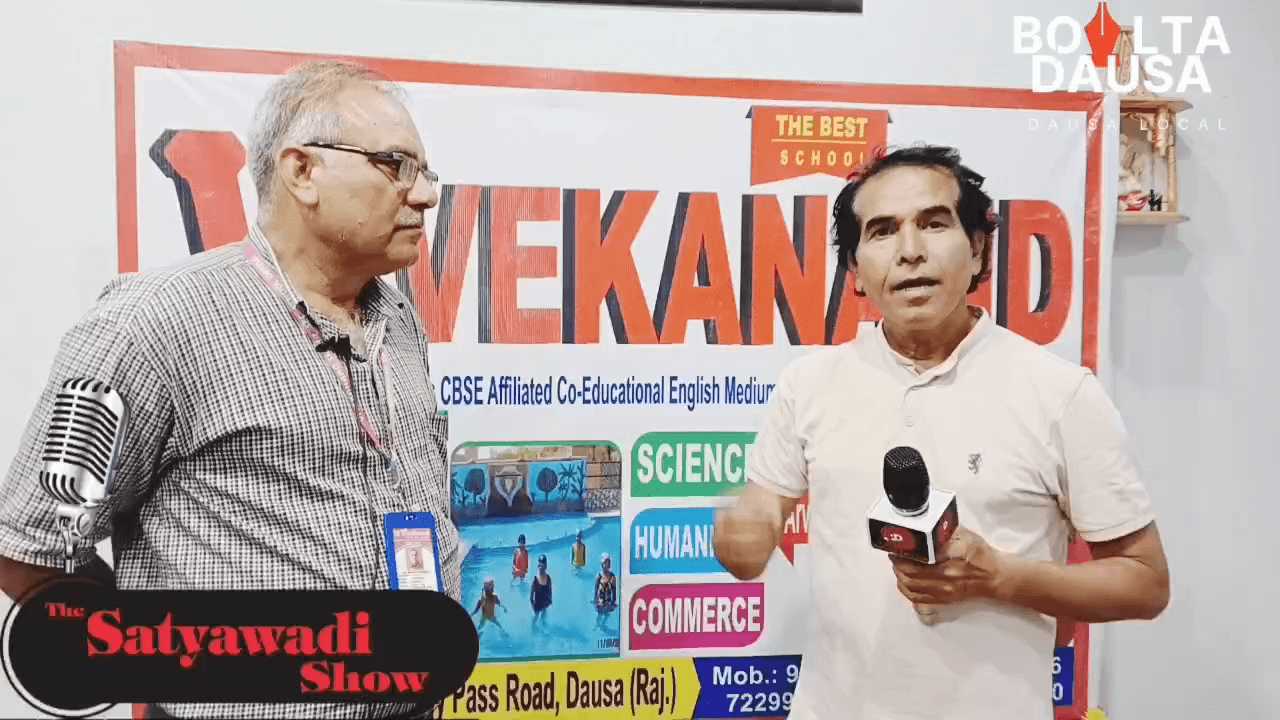 दौसा में गुणवत्तापूर्ण शिक्षा का भरोसेमंद नाम – विवेकानंद सीनियर सेकेंडरी स्कूल, जहाँ तैयार होता है उज्ज्वल भविष्य
#VivekanandSchool #DausaEducation #BestSchoolInDausa #QualityEducation  #RajasthanSchools #SeniorSecondarySchool #Dausa