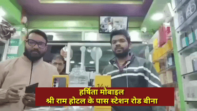 हर्षिता मोबाइल, सभी कंपनियों के मोबाइल फाइनेंस, मार्केट से कम रेट में उपलब्ध, स्टेशन रोड बीना है-7974248712