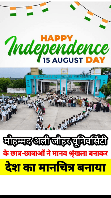 स्वतंत्रता दिवस पर मोहम्मद अली जौहर यूनिवर्सिटी के छात्र-छात्राओं ने मानव श्रृंखला बनाकर भारत का मानचित्र बनाया और लोगों को हर घर तिरंगा अभियान के प्रति जागरूक किया