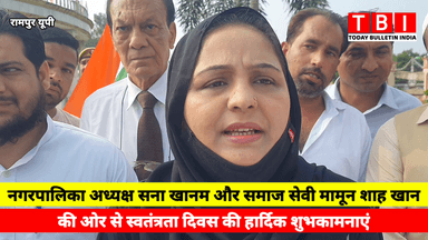 समाज सेवी मामून शाह खान और नगर पालिका अध्यक्ष सना खानम की ओर से 79वे स्वतंत्रता दिवस की हार्दिक बधाई