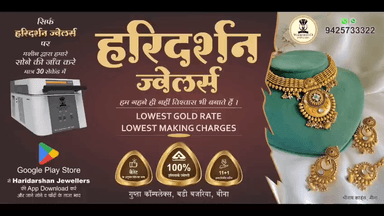 हरि दर्शन ज्वेलर्स
गुप्ता कंपलेक्स बड़ी बजरिया बीना..9425733322