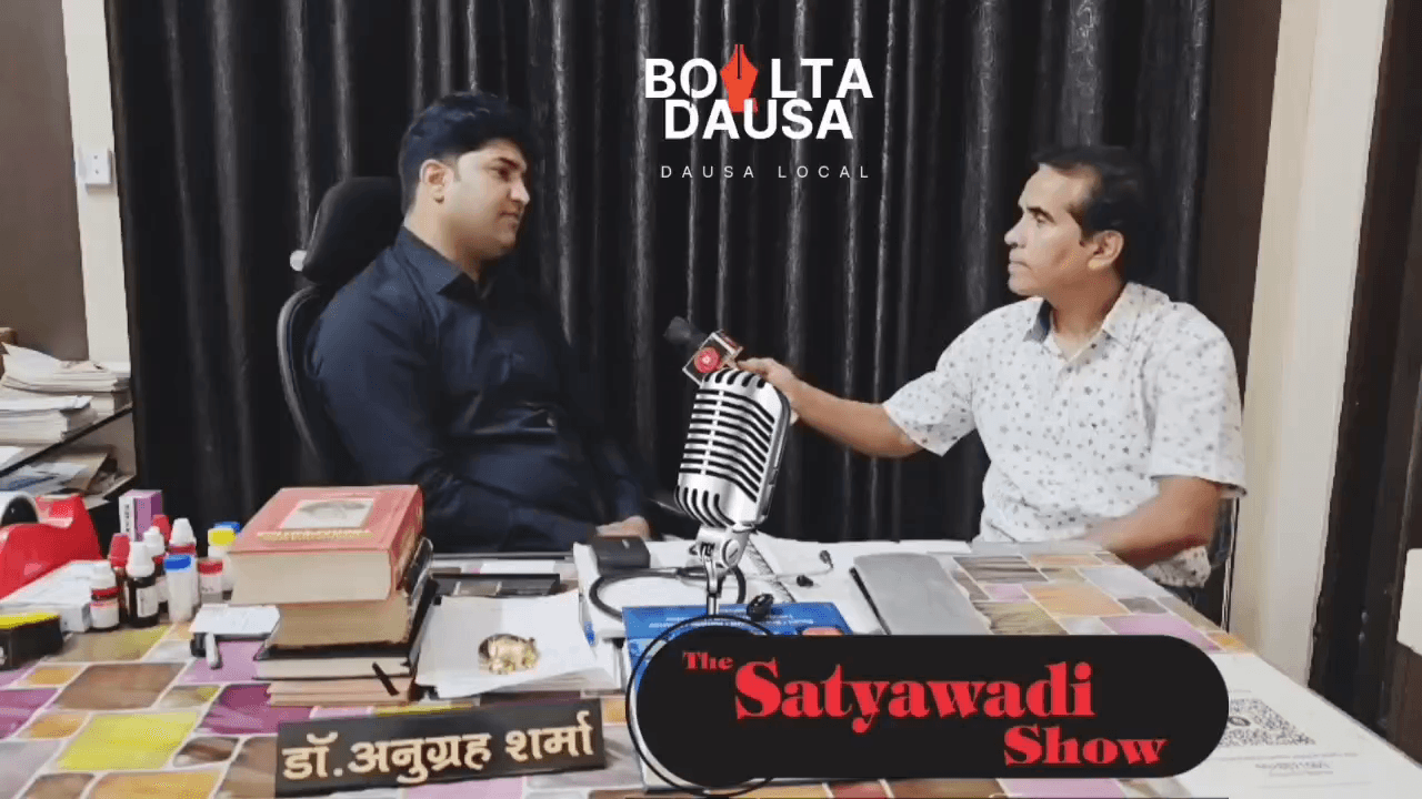 दौसा के डॉक्टर अनुग्रह शर्मा अपनी सफल होम्योपैथिक चिकित्सा के लिए दुबई तक सम्मानित हो चुके हैं। शहर के गुप्तेश्वर रोड पर उनका सभी सुविधाओं से युक्त होम्योपैथिक क्लिनिक स्थित है।
#Dausa #Homeopathy #DrAnugrahSharma #Healthcare #HomeopathicClinic