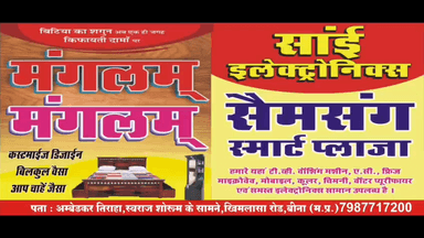 "मंगलम फर्नीचर एंड साईं इलेक्ट्रॉनिक्स"
अंबेडकर तिराहा  बस स्टैंड के सामने बीना
7987717200