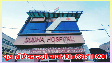लक्ष्मी नगर:सुधा हॉस्पिटल दे रहा संजीवनी किफायती दामों में संभव इलाज 6398116201