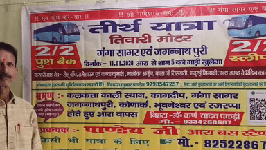 11 जनवरी को आर और बेटा से गंगासागर और जगन्नाथ पुरी के लिए तिवारी मोटर खुल रही है 
8809617143
8252286734
9798547257
फरवरी में सेतु बांध ,रामेश्वरम ,कन्याकुमारी, तिरुपति बालाजी सहित विभिन्न जगहों परभ्रमण कर