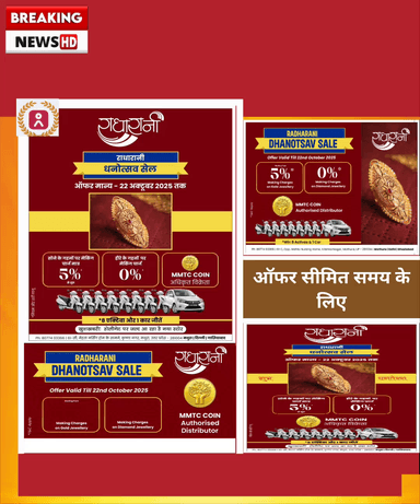 राधा रानी ज्वेलर्स, कृष्णा नगर, मथुरा में दीपावली धनोत्सव सेल