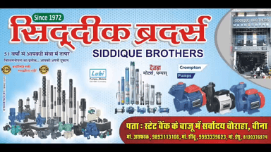 सिद्दीक ब्रदर्स, 51 वर्षों से आपकी सेवा में तत्पर, स्टेट बैंक के बाजू में सर्वोदय चौराहा बीना