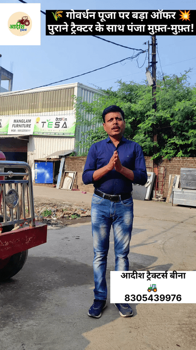 🪔 दीपावली गोवर्धन स्पेशल 🚜
👉 पुराने ट्रैक्टर पे पंजा बिल्कुल मुफ़्त!
💥 सिर्फ Aadish Tractors Bina पर!