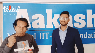 पहले ही वर्ष में आकाश इंस्टीट्यूट दौसा के परिणाम ने किया बड़ा धमाका, विद्यार्थियों के सपनों को किया पूराd