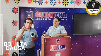 जिनको हमने पढ़ाया अब उनके भी बच्चे यही पढ़ रहे हैं इसीलिए कहते है दौसा के अभिभावकों में विश्वास का पर्याय है गुरुकुल मानव रचना स्कूल दौसा,