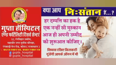 क्या आप निःसंतान हैं? तो आज ही आइए
📍गुप्ता हॉस्पिटल & फर्टिलिटी सेंटर, कोटा | 📞 9414190110
#GuptaHospital #FertilityCenter #Kota #InfertilityTreatment #IVF #KotaRajasthan