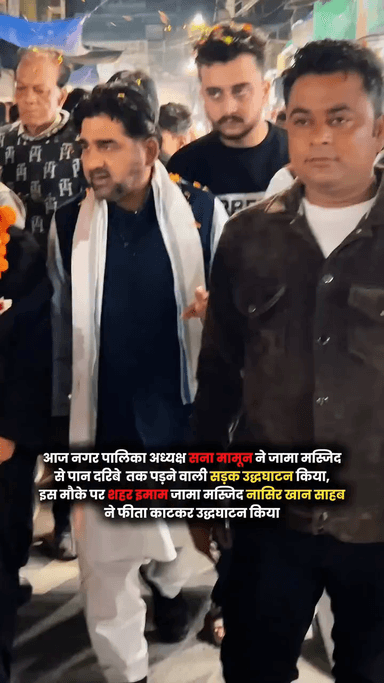 नगर पालिका अध्यक्ष सना मामून ने जामा मस्जिद से पान दरिबे  तक पड़ने वाली सड़क उद्धघाटन किया, इस मौके पर शहर इमाम जामा मस्जिद नासिर खान साहब ने फीता काटकर उद्धघाटन किया