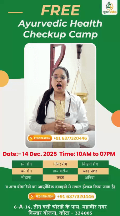 लाडपुरा: निःशुल्क आयुर्वेदिक हेल्थ चेकअप कैम्प 
आयुर्लेखा आयुर्वेदिक हॉस्पिटल 
तीन बत्ती चौराहा, कोटा 
रजिस्ट्रेशन के लिए अभी कॉल करे - मो. 6377320446