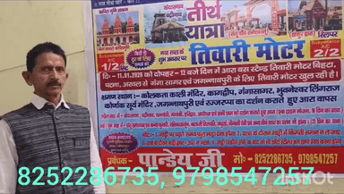 11 जनवरी से आरा बस स्टैंड से गंगासागर–जगन्नाथ पुरी तीर्थ यात्रा बस सेवा शुरू | तिवारी मोटर