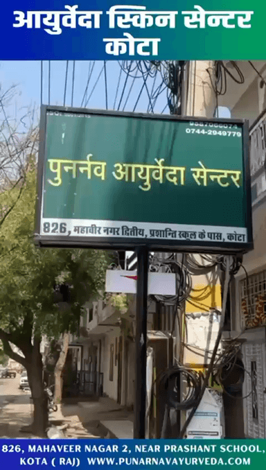 Ayurvedic Skin Hospital Kota | Visit Today | Punarnav Ayurveda📍 826 Mahaveer Nagar, Kota (Raj.) | 📞 9587066074