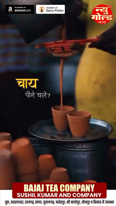 सर्द हवाओं में गरमाहट का अहसास - हर कप में न्यू गोल्ड चाय का साथ।