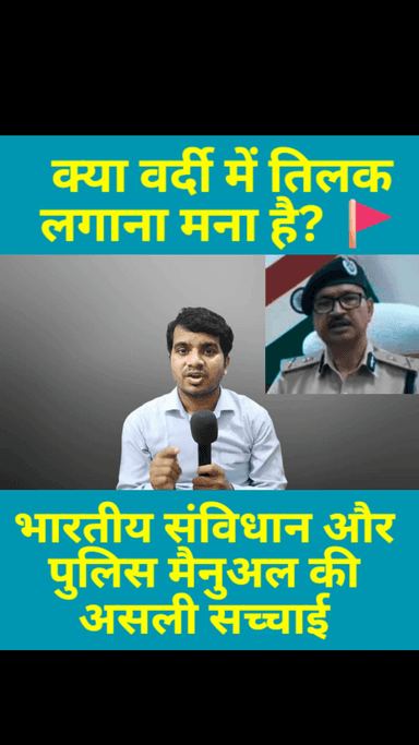 वर्दी पर तिलक मना है?  क्या है असली नियम? | Police Uniform & Tilak Rules 2026