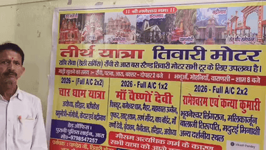 3 जून को चार धाम यात्रा, 28 जून को मां वैष्णो देवी तीर्थ यात्रा, 3 अगस्त को रामेश्वरम एवं कन्याकुमारी तीर्थ यात्रा के लिए तिवारी मोटर रांची बस स्टैंड,बनारस,आरा ,मोहनिया ,बक्सर, पटना से