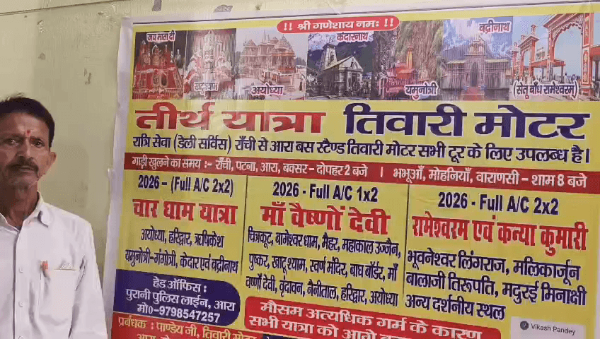 3 जून को चार धाम यात्रा, 28 जून को मां वैष्णो देवी तीर्थ यात्रा, 3 अगस्त को रामेश्वरम एवं कन्याकुमारी तीर्थ यात्रा के लिए तिवारी मोटर रांची बस स्टैंड,बनारस,आरा ,मोहनिया ,बक्सर, पटना से
