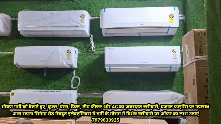 भीषण गर्मी को देखते हुए कूलर पंखा फ्रिज डीप फ्रीजर और A C की भारी खरीदारी बजाज फाइनेंस पर उपलब्ध 
आरा सपना सिनेमा रोड मेघदूत इलेक्ट्रॉनिक्स में गर्मी के मौसम में विशेष खरीदारी पर ऑफर का लाभ उठाएं
#Meghdoot Electronics  
7979830925