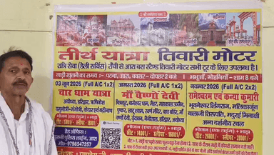 3 जून को चार धाम यात्रा,  3 August को मां वैष्णो देवी तीर्थ यात्रा, 3 November को रामेश्वरम एवं कन्याकुमारी तीर्थ यात्रा के लिए तिवारी मोटर रांची बस स्टैंड,बनारस,आरा ,मोहनिया ,बक्सर, पटना से A.C बस खुल रही है यह बस विभिन्न तीर्थ स्थलों पर भ्रमण करते हुए पुनः अपने गंतव्य पर वापस आ जाएगी 
फोन नंबर है
 8252 286735 
9798 547257