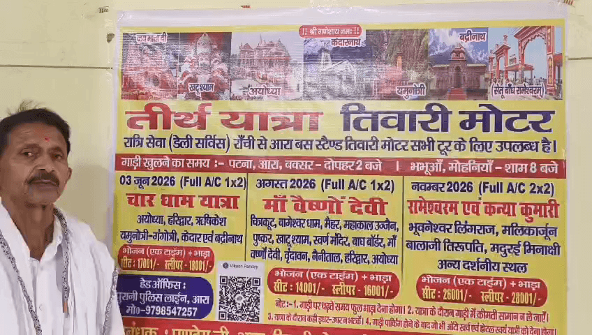 3 जून को चार धाम यात्रा,  3 August को मां वैष्णो देवी तीर्थ यात्रा, 3 November को रामेश्वरम एवं कन्याकुमारी तीर्थ यात्रा के लिए तिवारी मोटर रांची बस स्टैंड,बनारस,आरा ,मोहनिया ,बक्सर, पटना से A.C बस खुल रही है यह बस विभिन्न तीर्थ स्थलों पर भ्रमण करते हुए पुनः अपने गंतव्य पर वापस आ जाएगी 
फोन नंबर है
 8252 286735 
9798 547257